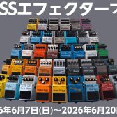 BOSSエフェクター試奏しませんか？