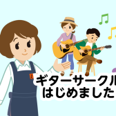 パトリア西葛西、ギターサークルはじめました。