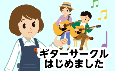 パトリア西葛西、ギターサークルはじめました。