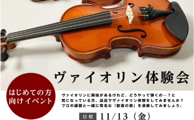 はじめての方に向けたヴァイオリン体験会を開催します
