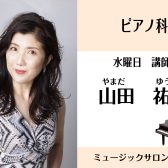 【ピアノ科講師】山田祐子　