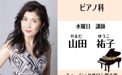 【ピアノ科講師】山田祐子　