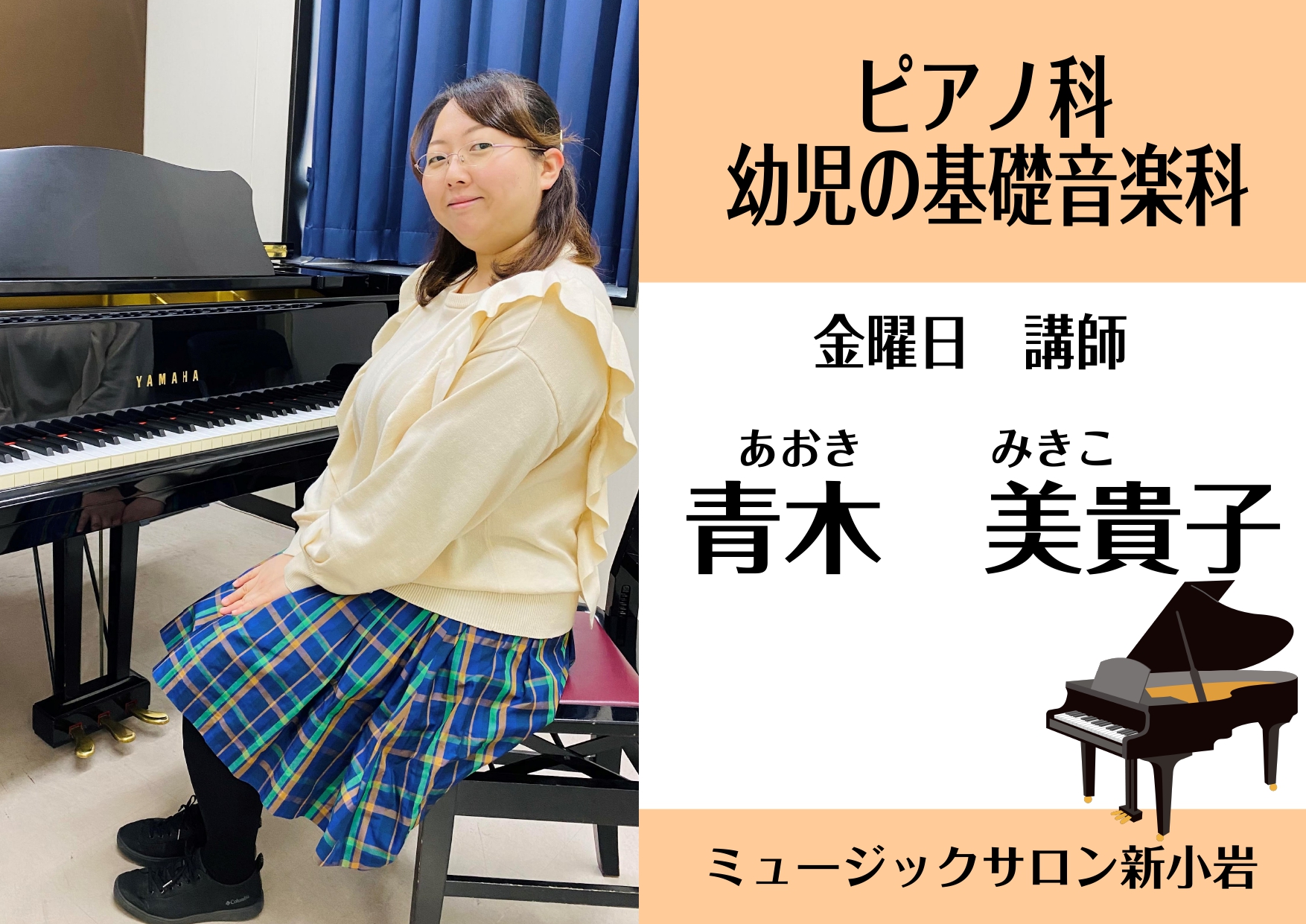 *青木　美貴子（あおき みきこ）　担当曜日:金曜日　 **講師プロフィール 東京音楽大学ピアノ科卒業]]大学主催の演奏会に出演の他、東関東ピアノオーディションにてグランプリを受賞。 **講師インタビュー ***好きな、得意な演奏ジャンルは何ですか？ クラシックやポピュラー、あまり詳しくはないですがジ […]