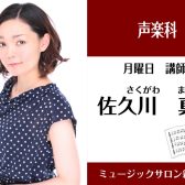 【声楽科講師紹介】佐久川 真紀