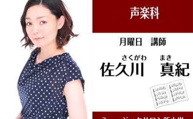 【声楽科講師】佐久川 真紀