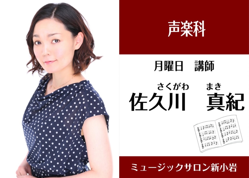 *佐久川 真紀(さくがわ まき)　担当:月曜日 *講師プロフィール 沖縄県立芸術大学大学院演奏芸術専攻修了後、オペラ「ヘンゼルとグレーテル」のヘンゼル役、]]「フィガロの結婚」のマルチェッリーナ役等に出演。2015年より、関東に拠点を移し活動中。 **レッスンについて ***声楽の魅力を教えて下さい […]