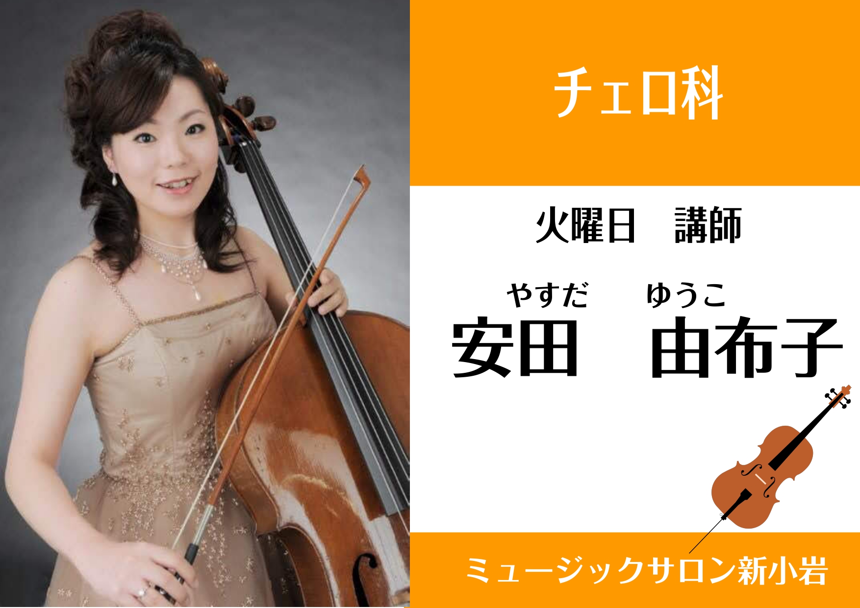 人の声に近い楽器チェロに癒される【チェロ講師紹介】安田 由布子