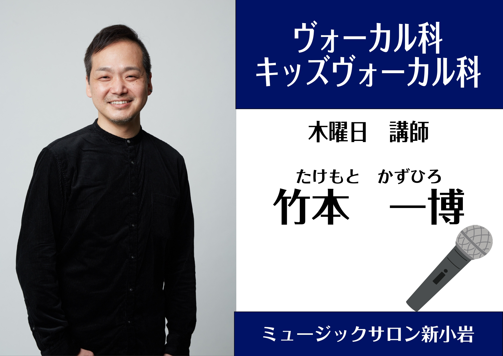 *竹本一博 担当曜日:木曜日 **講師プロフィール 1993年、ヤマハ音楽院大阪ポピュラー科（ヴォーカル専攻）を卒業。在学中は、太田聖二氏・松田多延子氏にヴォーカルトレーニングを師事。演奏活動・楽曲制作を行いながら、同校卒業と同時に指導者としての活動も開始する。]]シンガーとしては、R＆B、AOR、 […]