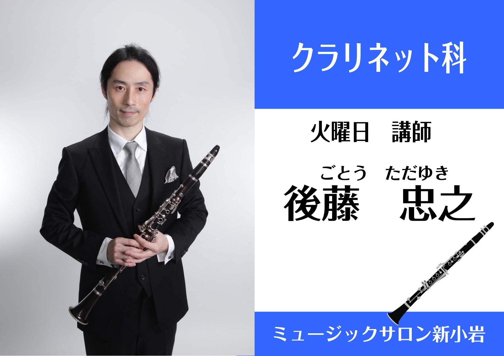 【クラリネット科講師】後藤 忠之