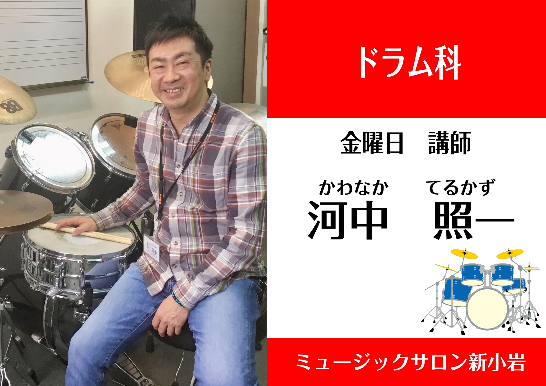 *河中照一　金曜日担当 **講師プロフィール 猪俣猛、田中康弘、芥川尚一郎に師事。]]スティックワークをダニーゴットリーブ（元パットメセニーグループ）に、ラテンテクニックをロビーアミーン（教則アフロキューバングルーブ筆者）に手ほどきを受ける。]]18歳よりナイトクラブのバンドマンとしてプロ活動開始。 […]