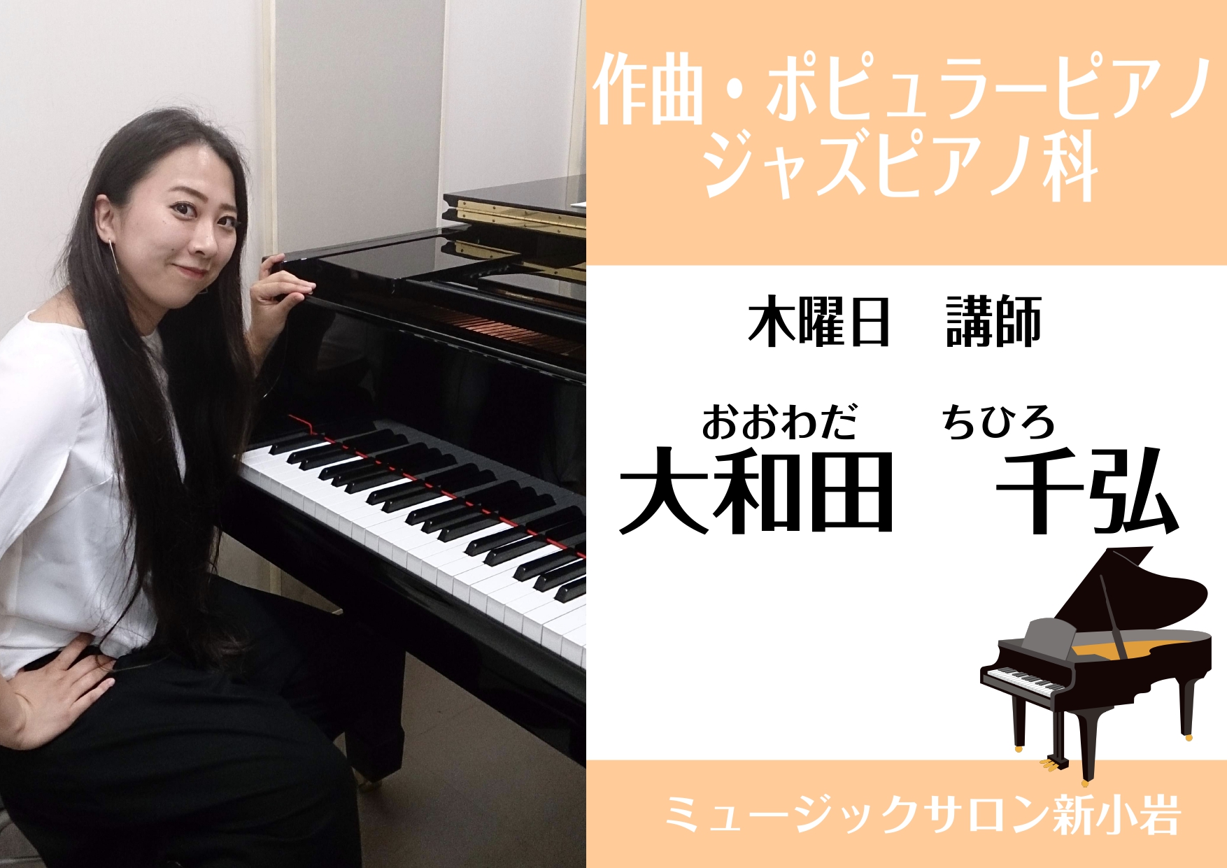 【作曲・ポピュラーピアノ・ジャズピアノ教室講師紹介】大和田　千弘