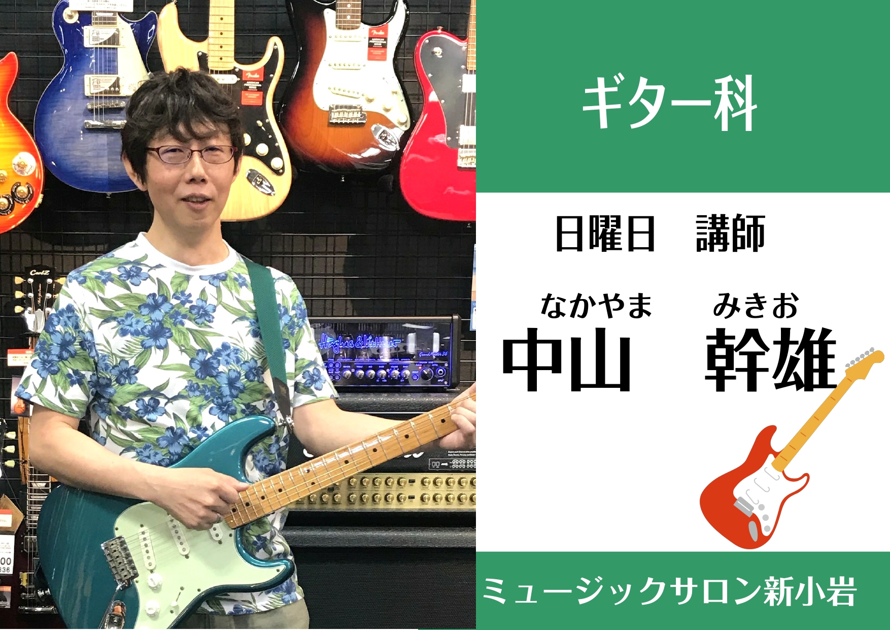 *中山幹雄（なかやま　みきお）　日曜日担当 **講師プロフィール ヤマハ音楽院卒業。]]現在、島村楽器にて講師として教える傍ら、都内を中心にバンド活動中。 **レッスンについて ***どんな方がレッスンに通われていますか？ 5歳～80歳までの方まで幅広くいらっしゃいます。 ***レッスンの一押しポイ […]