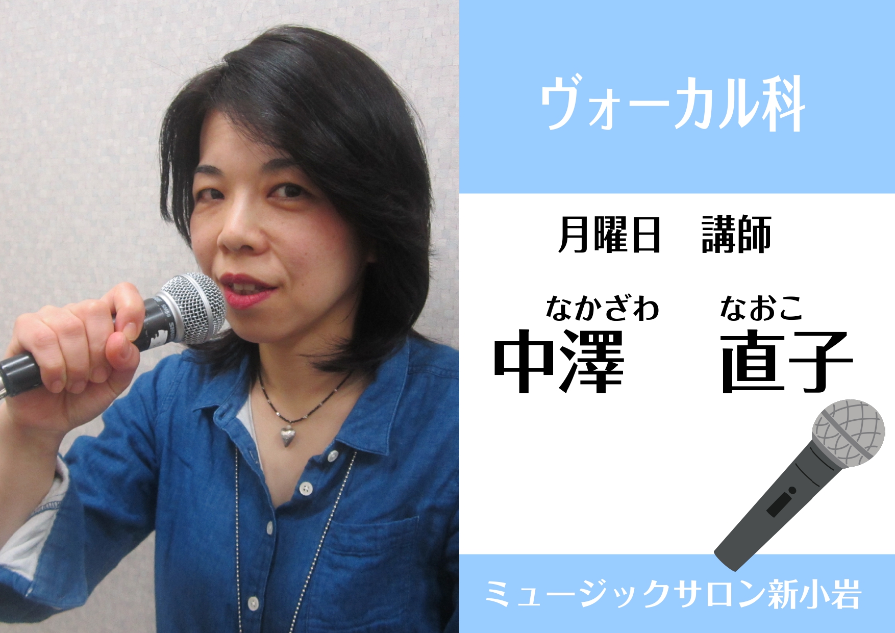 *中澤直子（なかざわなおこ）　月曜日担当 **講師プロフィール 千葉大学教育学部中学音楽科卒業]]大手レコード会社にて、制作ディレクターとして勤務後、ボイストレーナー・ボーカル講師になる。「英語ポップス」のセミナーを開催するなど、ボイストレーニングを軸にポップス、ロック、ジャズの歌唱指導を行なってい […]