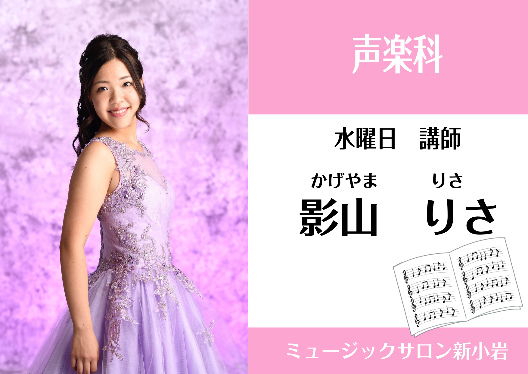 CONTENTS影山　りさ（かげやま　りさ）　担当曜日：水曜日影山先生に歌っていただきました！お問い合わせ影山　りさ（かげやま　りさ）　担当曜日：水曜日 講師プロフィール 京都女子大学及び東京藝術大学声楽科卒業。これまでに児玉祐子、吉田浩之の各氏に師事。小・中学校、高等学校の教員免許を所持し、過去に [&hellip;]