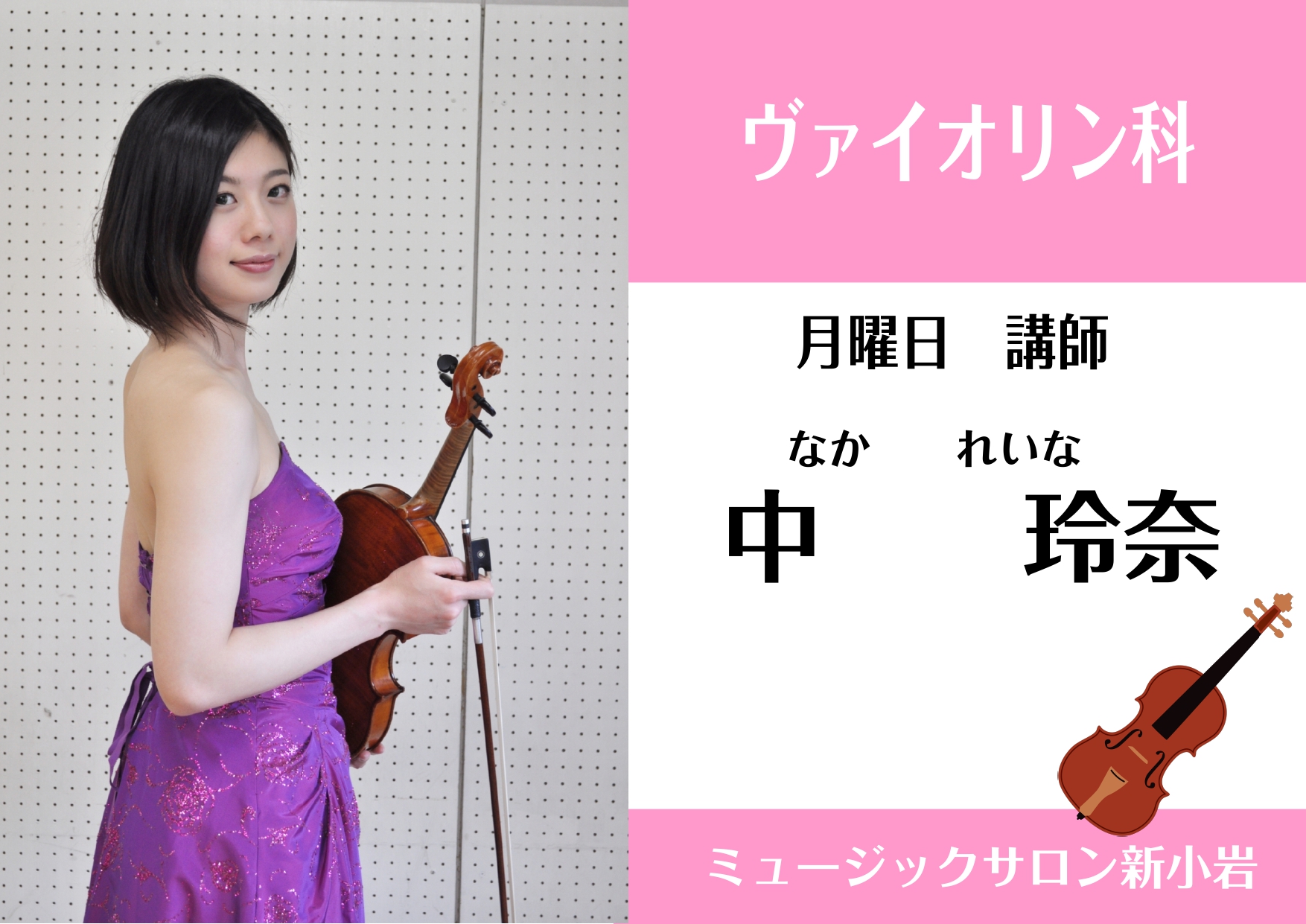 ヴァイオリン教室講師紹介 中玲奈 ミュージックサロン新小岩 店舗情報 島村楽器 ヴァイオリン教室講師紹介 中玲奈 ミュージックサロン新小岩 店舗情報 島村楽器