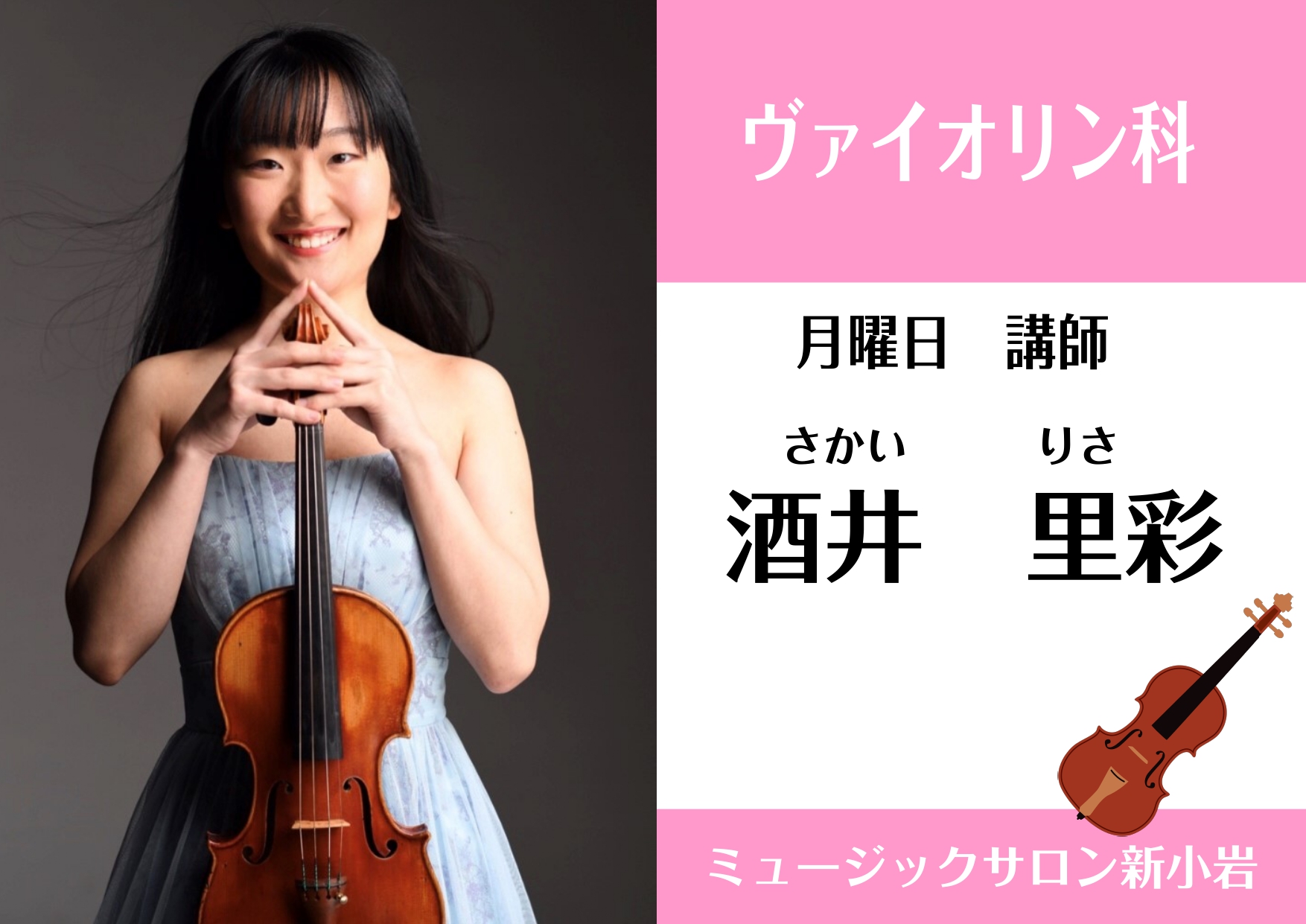 *酒井　里彩(さかい　りさ）　担当曜日　月曜日 **講師プロフィール 桐朋学園子供のための音楽教室、桐朋女子高等学校音楽科を経て、桐朋学園大学音楽学部卒業。]]第15回大阪国際音楽コンクール高校の部入選。]]第8回コンコルソMusic Arte大学の部金賞等。]]第20回別府アルゲリッチ音楽祭に桐朋 […]