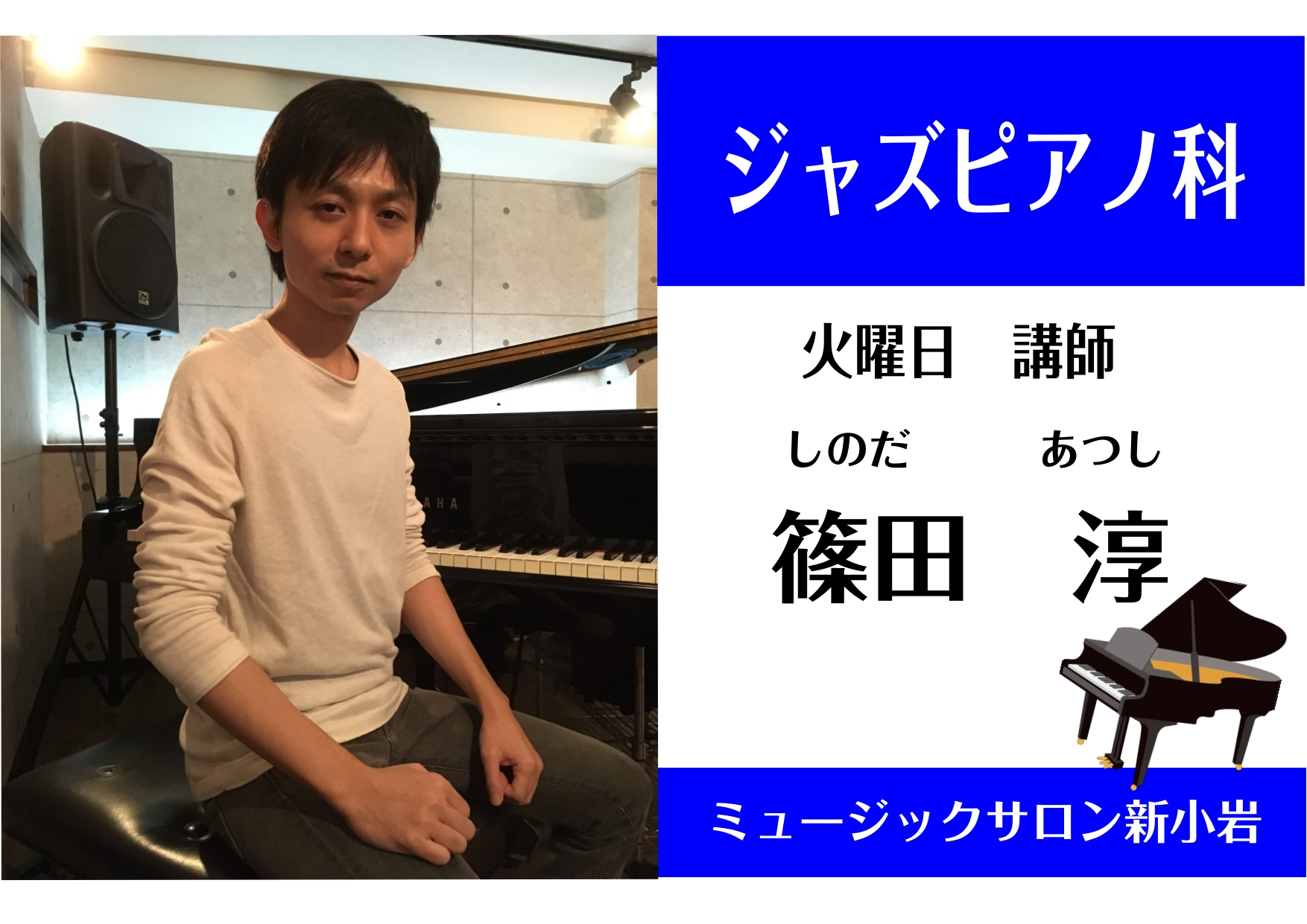 *篠田　淳（しのだ　あつし）　担当曜日:火曜日 *講師プロフィール 洗足学園音楽大学を卒業後に渡米、ニューヨークの名門The New School for Jazz and Contemporary Music にて学びこれを卒業する。ニューヨークにいた5年間ジャズを中心に様々な音楽に触れる。帰国後 […]