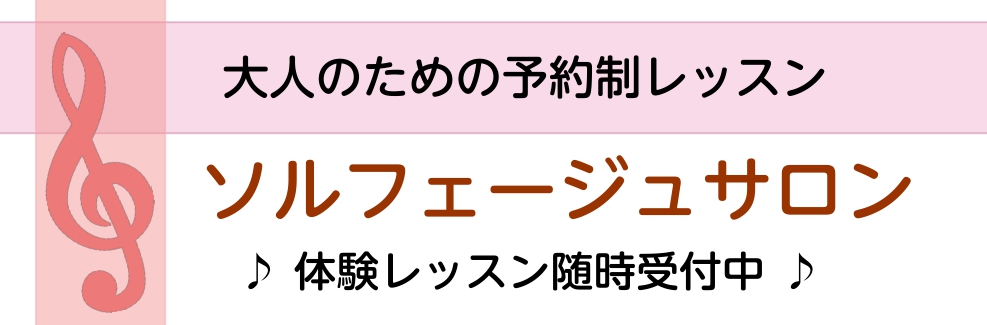 *ソルフェージュの【力】 「ソルフェージュ」という言葉には、「音大を目指す人、クラッシックを専門に学ぶ人だけが勉強するもの」]]というイメージがあるかもしれません。]]ですがより音楽を楽しむために、楽器経験問わず、どなたでも身につけられるのがソルフェージュです。]]「楽譜をよんで自分で演奏する」「曲 […]