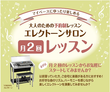 月2回で通いやすい！大人のためのエレクトーンレッスン