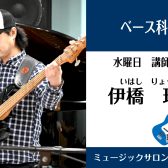 【ベース科講師】伊橋 玲