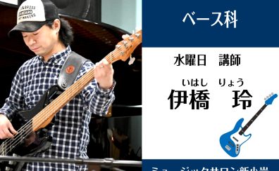 【ベース科講師】伊橋 玲