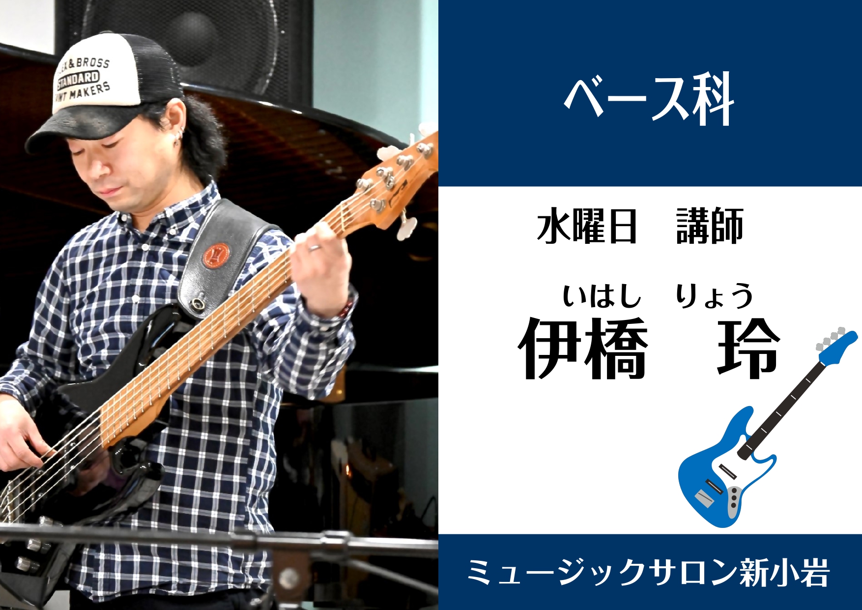 *伊橋玲　水曜日担当 **講師プロフィール MIJapan東京校卒業。同校特待生にも選ばれる。]]在学中から自己のバンドでCDをリリース。海外アーティストのクリニックのサポートライヴ・レコーディングを始めプロとしてスタート。]]ライブ、レコーディングを始めスタジオミュージシャンとして活動。]]カーク […]