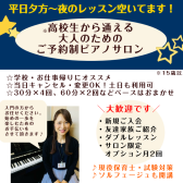 新小岩【高校生から通える大人のための音楽教室 予約制ピアノレッスン】総武線・葛飾区・江戸川区  インストラクター上田南