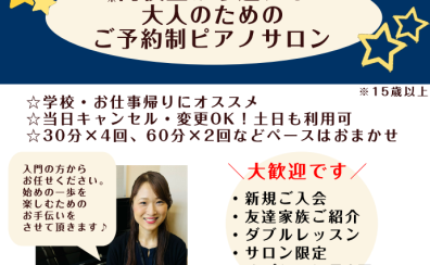 新小岩【高校生から通える大人のための音楽教室 予約制ピアノレッスン】総武線・葛飾区・江戸川区  インストラクター上田南