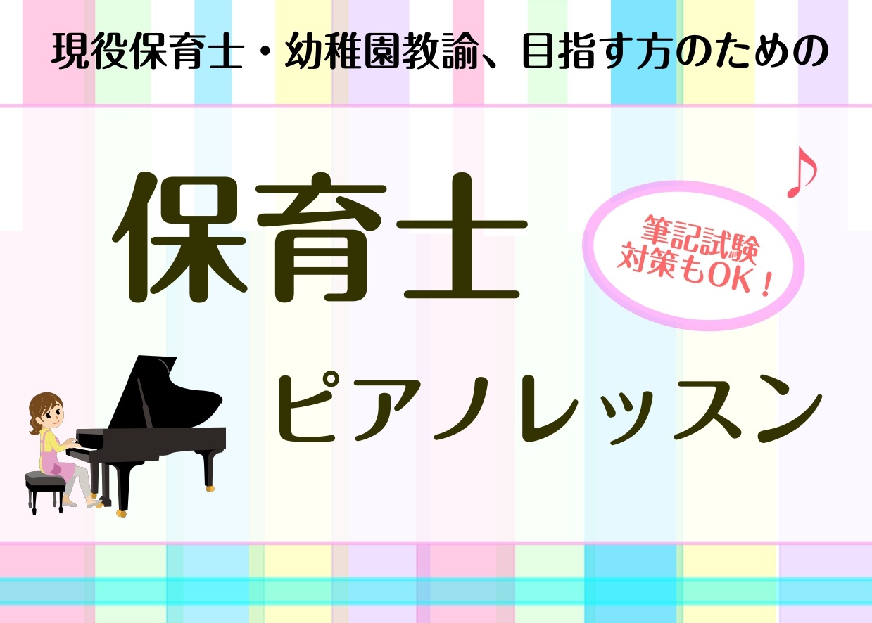 【保育士・幼稚園教諭・小学校教諭を目指す方へ】保育士ピアノレッスン開講中