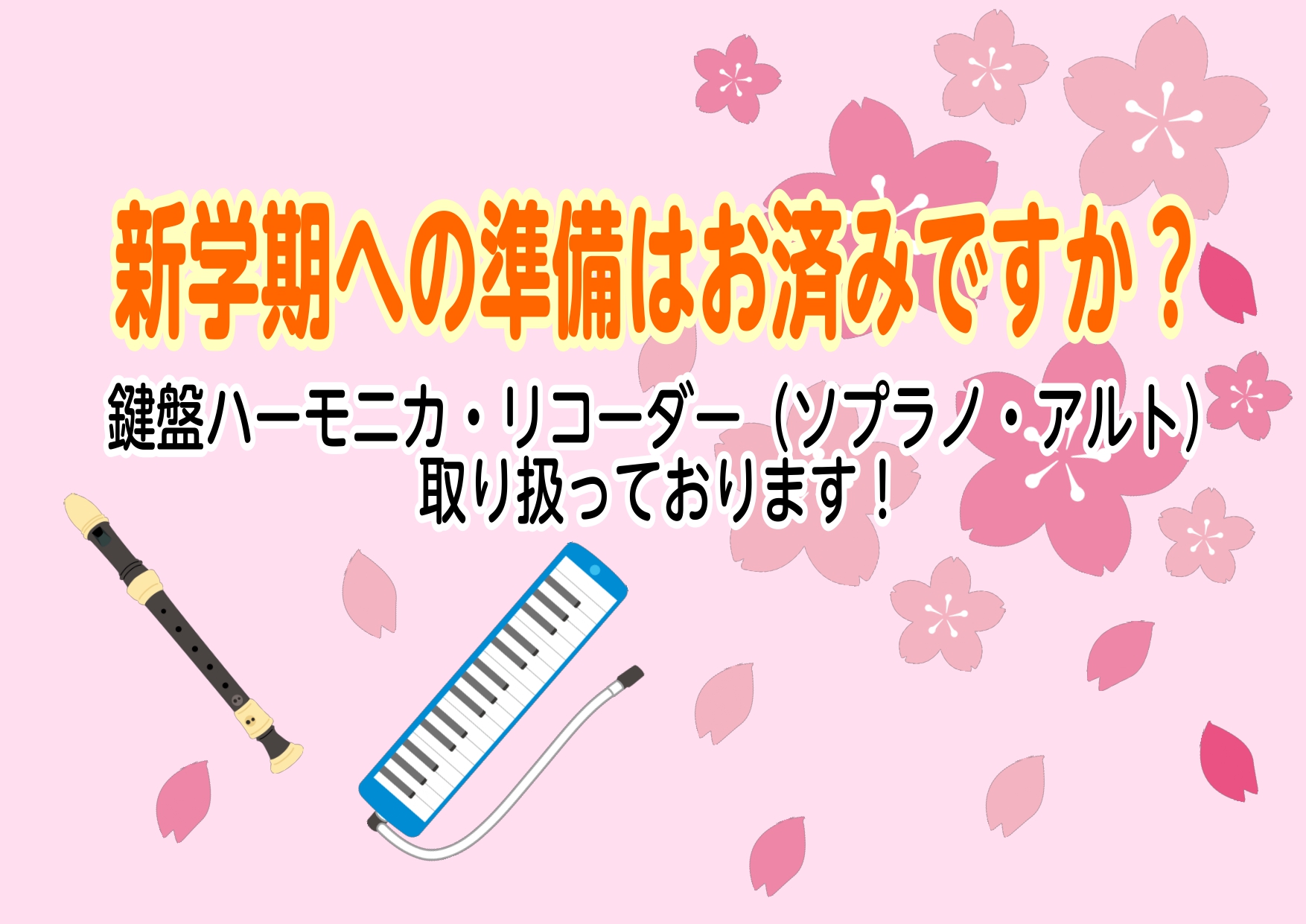 島村楽器ミュージックサロン新小岩では、入園・入学・新学期に向け音楽で必要な楽器を取り揃えております。 店頭にないものはお取り寄せも出来ます！ まとめ買いもできますので、なにかございましたら店舗スタッフまでお声がけください！ *鍵盤ハーモニカ ピアノのように鍵盤がありますが、管楽器のように吹いて音を出 […]