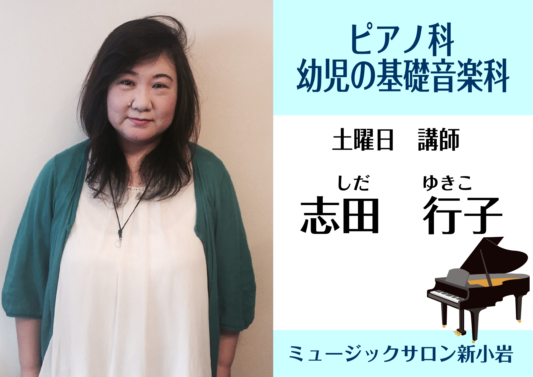 *志田　行子（しだゆきこ）　担当曜日：土曜日 **講師プロフィール 武蔵野音楽大学音楽学部器楽学科ピアノ科卒業、ピアノを宇佐美ため、富山紀美子、正木和子に師事。ソルフェージュを松代信子に師事。ヤマハ音楽教室システム講師を経て、全日本ピアノ指導者協会指導会員。ピティナ”音楽の和”ステーションにてアンサ […]