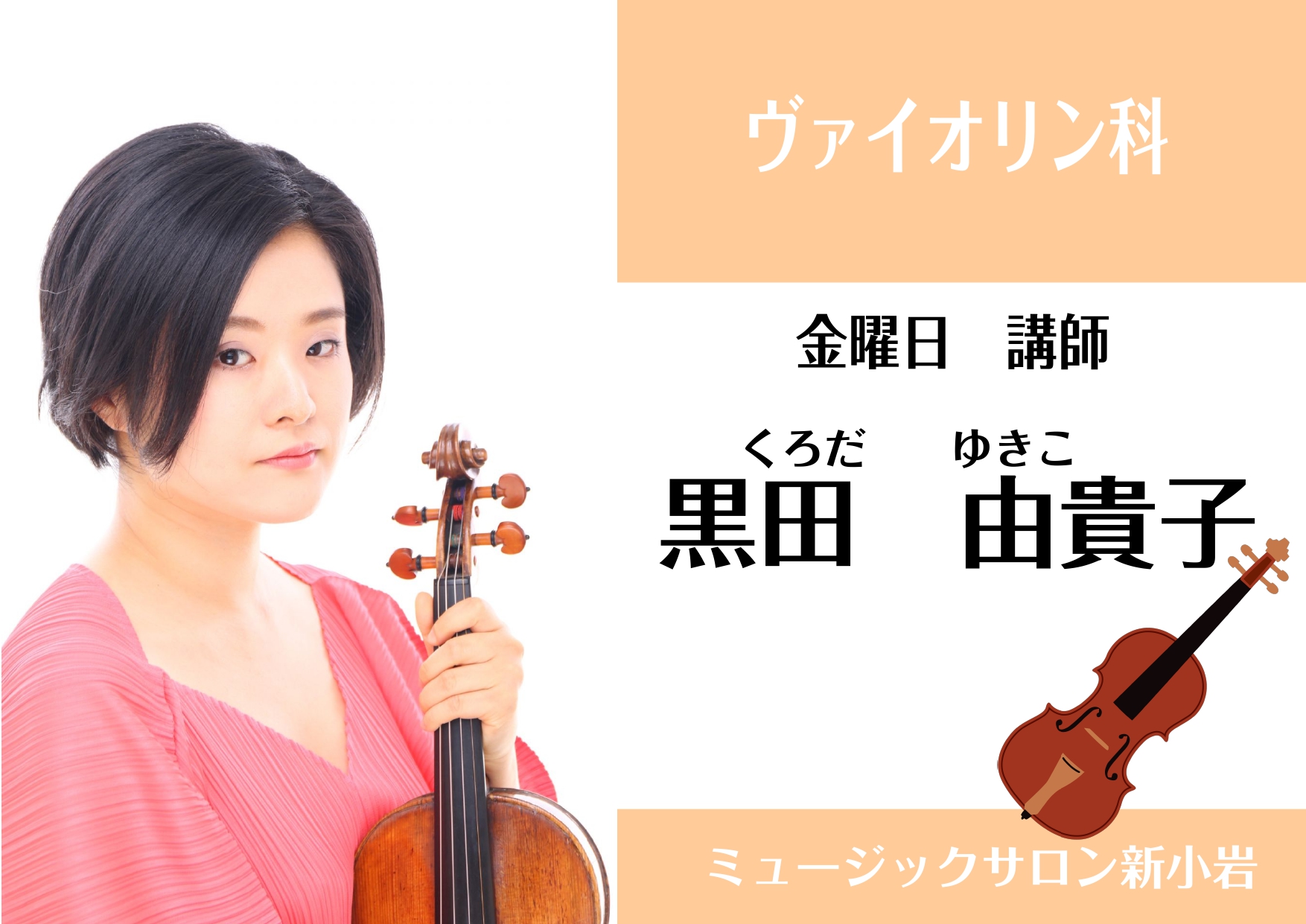 *黒田由貴子(くろだ　ゆきこ）　担当曜日　金曜日 **講師プロフィール 東京音楽大学バイオリン科卒業。桐朋学園大学大学院ヴァイオリン科修了(音楽修士)。]]桐朋学園大学院大学科目履修にヴィオラで在籍。 **コメント ヴァイオリンの楽しさや奥深さをお伝えできれば…と思っております。 **黒田先生にイン […]