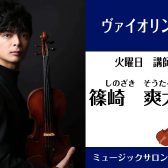 【ヴァイオリン科講師】篠崎 爽太郎