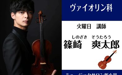 【ヴァイオリン科講師】篠崎 爽太郎