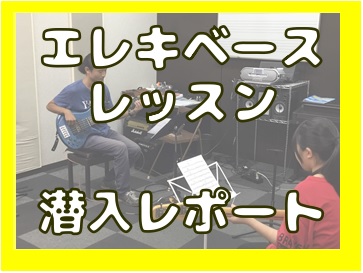 【写真・動画】エレキベースのレッスンってどんな様子？