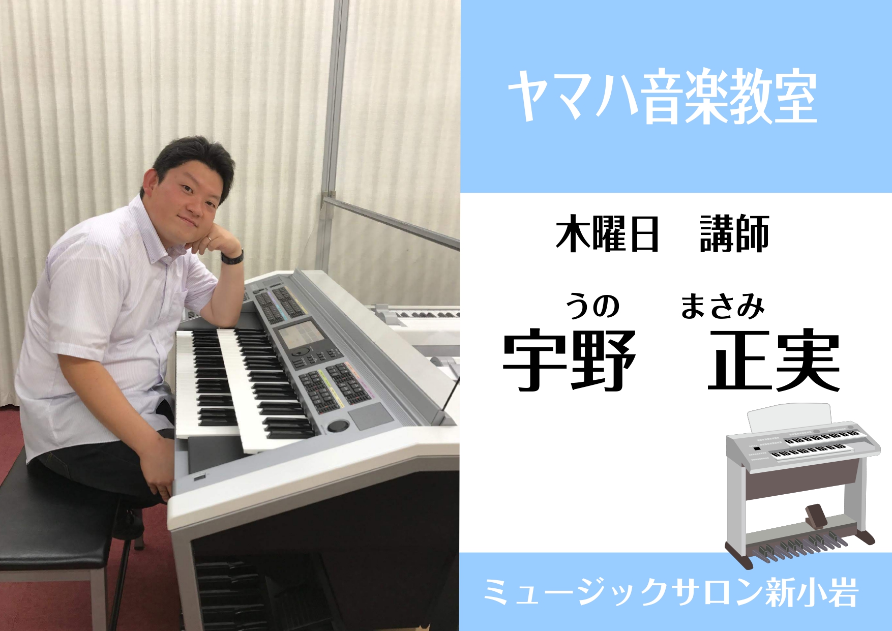 *宇野 正実（うの まさみ）　担当曜日:木曜日 *講師プロフィール 洗足学園音楽大学音楽学部　電子オルガンコース卒業 *講師へのインタビュー ***好きな・得意な演奏ジャンルはなんですか？ ジャズ、ロック、ラテンにフュ―ジョン…。騒がしかったり熱かったりする曲をよく弾いています。]]エレクトーンがメ […]