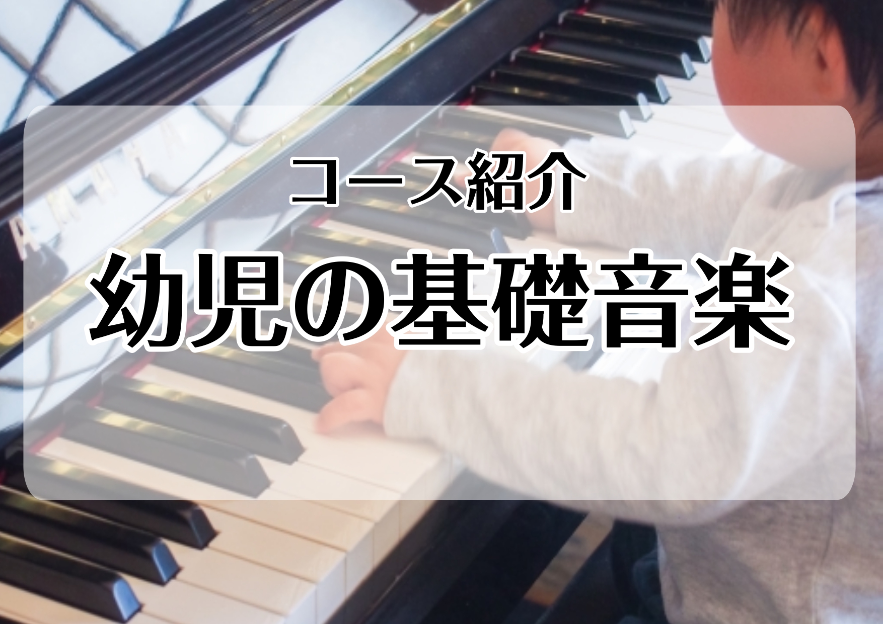 新しい事を始めるのにピッタリな季節がやってきました！今回は幼児の基礎音楽コースについてよくある質問をまとめてみました！ **Q1.幼児の基礎音楽コースとはどのようなコースですか？ A.3歳から就学前のお子様のための音楽の基礎を学べるコースです。歌ったり身体を使って音楽を感じたり、音符の読み書きなど、 […]