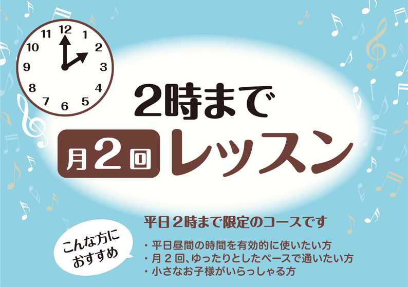 ===top=== *「ゆっくり・あせらず」レッスンを楽しみたい方にオススメ！ -お子様が保育園や学校に行っている間にレッスンを楽しみたい -平日午前中から昼間の時間を有効的に使いたい -復習の時間をじっくり取りたい -毎週レッスンはちょっとしんどい。無理せずレッスンに通いたい -忙しい中の息抜きと […]