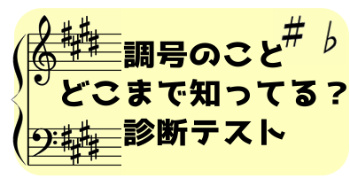 #(シャープ)♭(フラット)のモヤモヤを解決