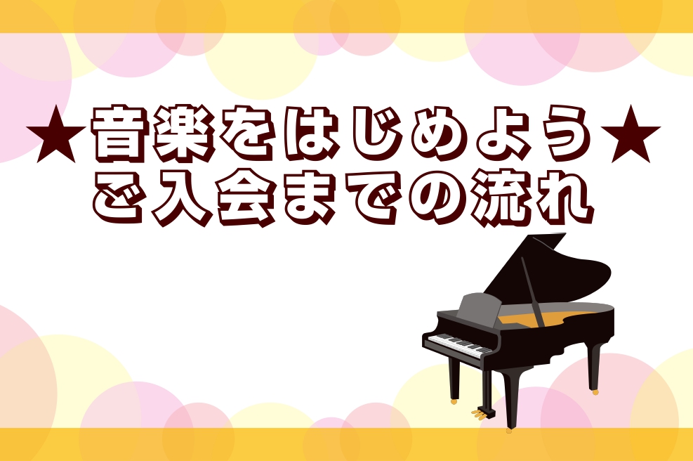 【はじめての方へ】ご入会までの流れ