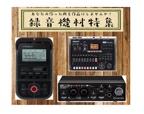 楽器を弾いている方に今よりもっと楽しんでいただくための録音機器をご提案致します。]]みなさんは楽器を練習する時に[!!「録音」!!]をしていますか？]]例えば、「オリジナルの曲を作って演奏する」というバンドさんはチェックのためにもリハーサルを録音していると思います。]]では[!!個人練習!!]ではど […]