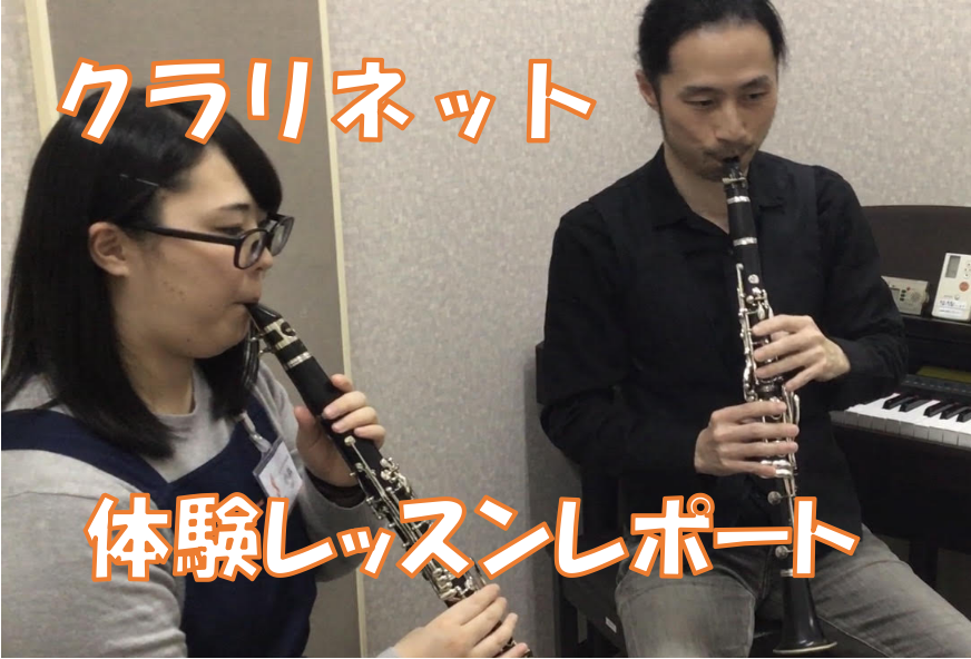 【体験レッスンレポート】クラリネットを体験しに行こう