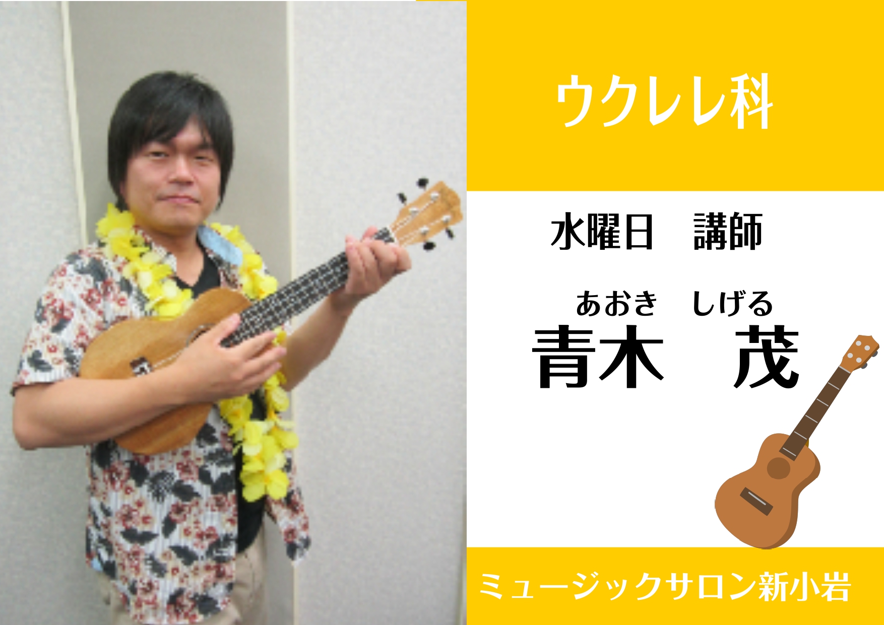 *青木茂（あおき　しげる）　水曜日担当 **講師プロフィール コアラ（元アニマル悌団）、金谷ヒデユキ,ANNA、小島健二（デュアルドリーム）、]]スワシンジ（ザ・ニュースペーパー）、マーティー・フリードマン（元メガデス）等と共演。]]現在も講師活動の他、バンド等で精力的に活動中。 **講師よりコメン […]