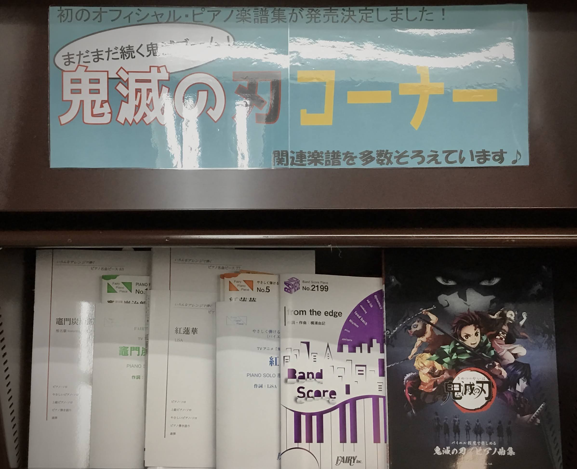 *竈門炭治郎や鬼殺隊「柱」などを掲載した、豪華巻頭カラー16ページ付き！ 連載終了をむかえ今なお大人気アニメ、鬼滅の刃のオフィシャルピアノ譜『バイエル程度で楽しめる　鬼滅の刃／ピアノ曲集』入荷致しました！！]]7階にて展開中です！！ **バイエル程度で楽しめる　鬼滅の刃／ピアノ曲集 |*出版社|*書 […]