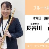 【フルート科講師】長谷川 百合
