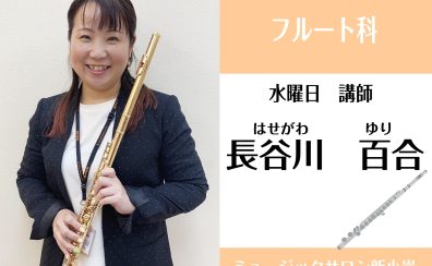 【フルート科講師】長谷川 百合