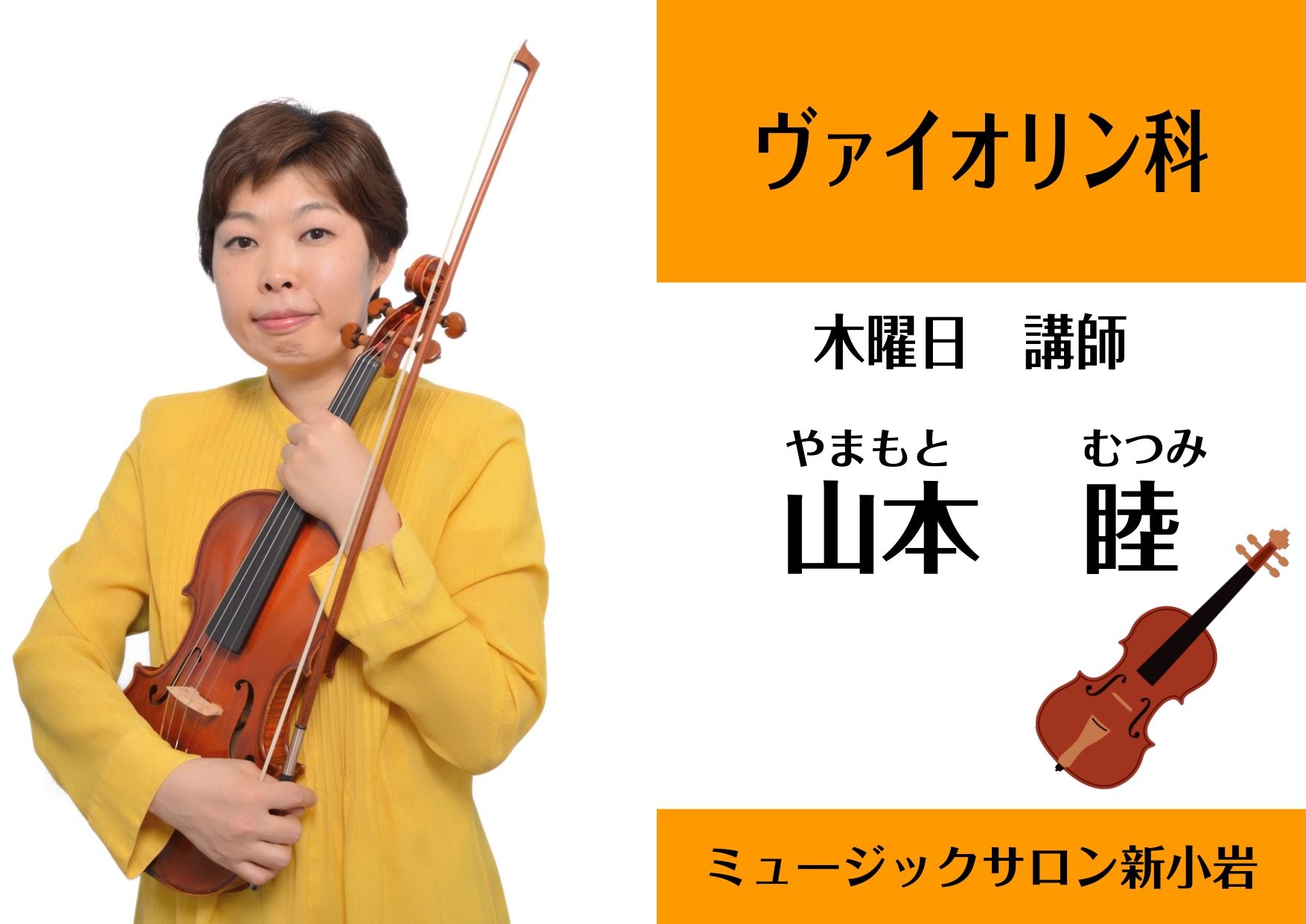 *山本 睦(やまもと　むつみ）　担当曜日　木曜日 **講師プロフィール ドイツ・フォルクヴァング大学デュイスブルク校卒業。ヴァイオリンを西村悦子、草野玲子、石井志都子、ヤツェック・クリムキェヴィチ、トマシュ・トマシェフスキーの各氏に師事。現在、オーケストラや室内楽で演奏活動を続けている。 **レッス […]