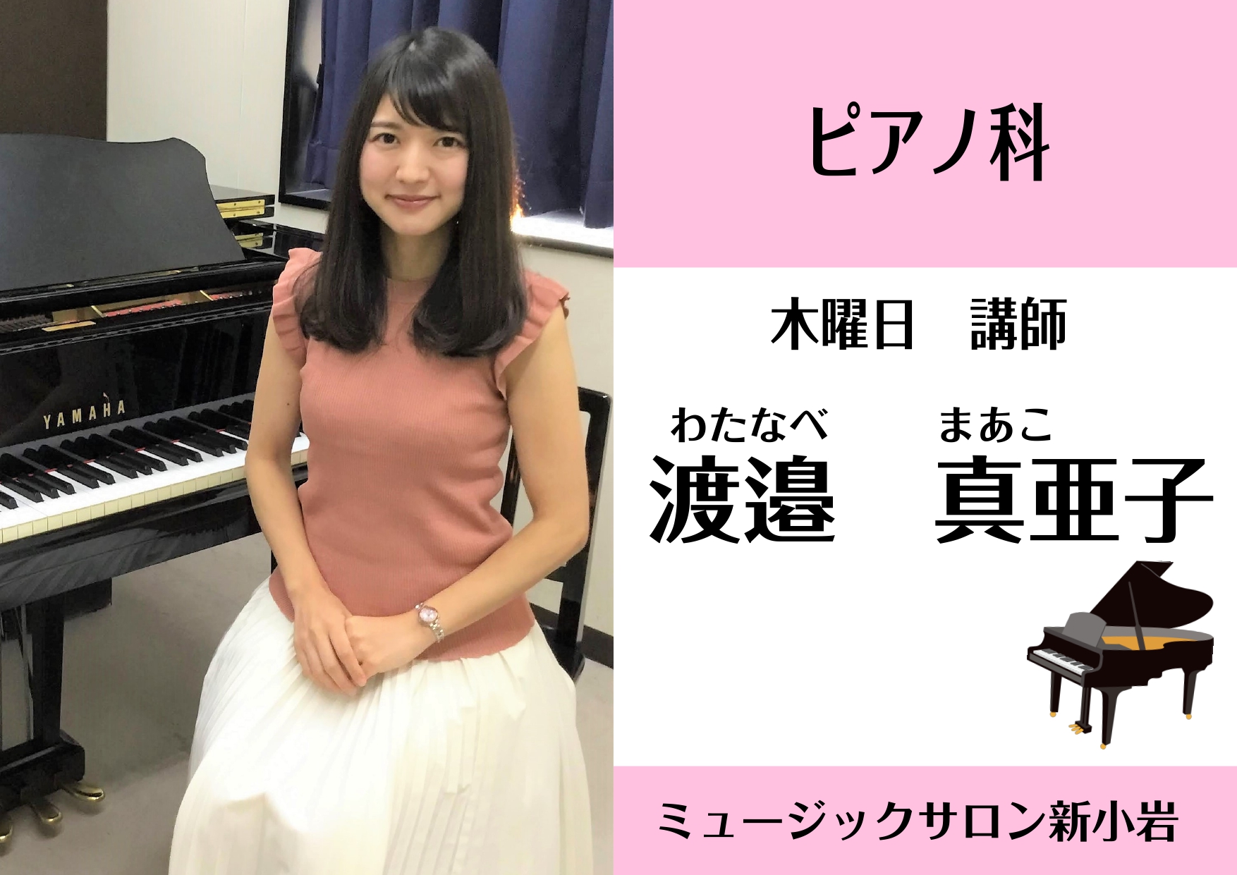 【ピアノ科講師】渡邉 真亜子