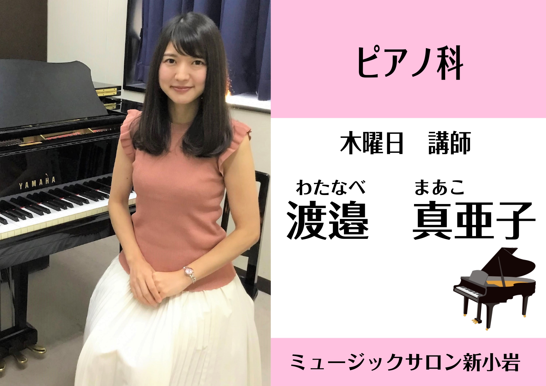 *渡邉　真亜子（わたなべ　まあこ）　担当曜日:木曜日 *講師プロフィール 5歳よりピアノを始める。桐朋学園大学音楽学部音楽学科ピアノ専攻卒業。同大学、研究科修了。]]東京ピアノコンクール第3位。「茨城の名手・名歌手たち」出演。]]第42回茨城県新人演奏会出演、並びに新人賞受賞。現在はソロや伴奏ピアニ […]