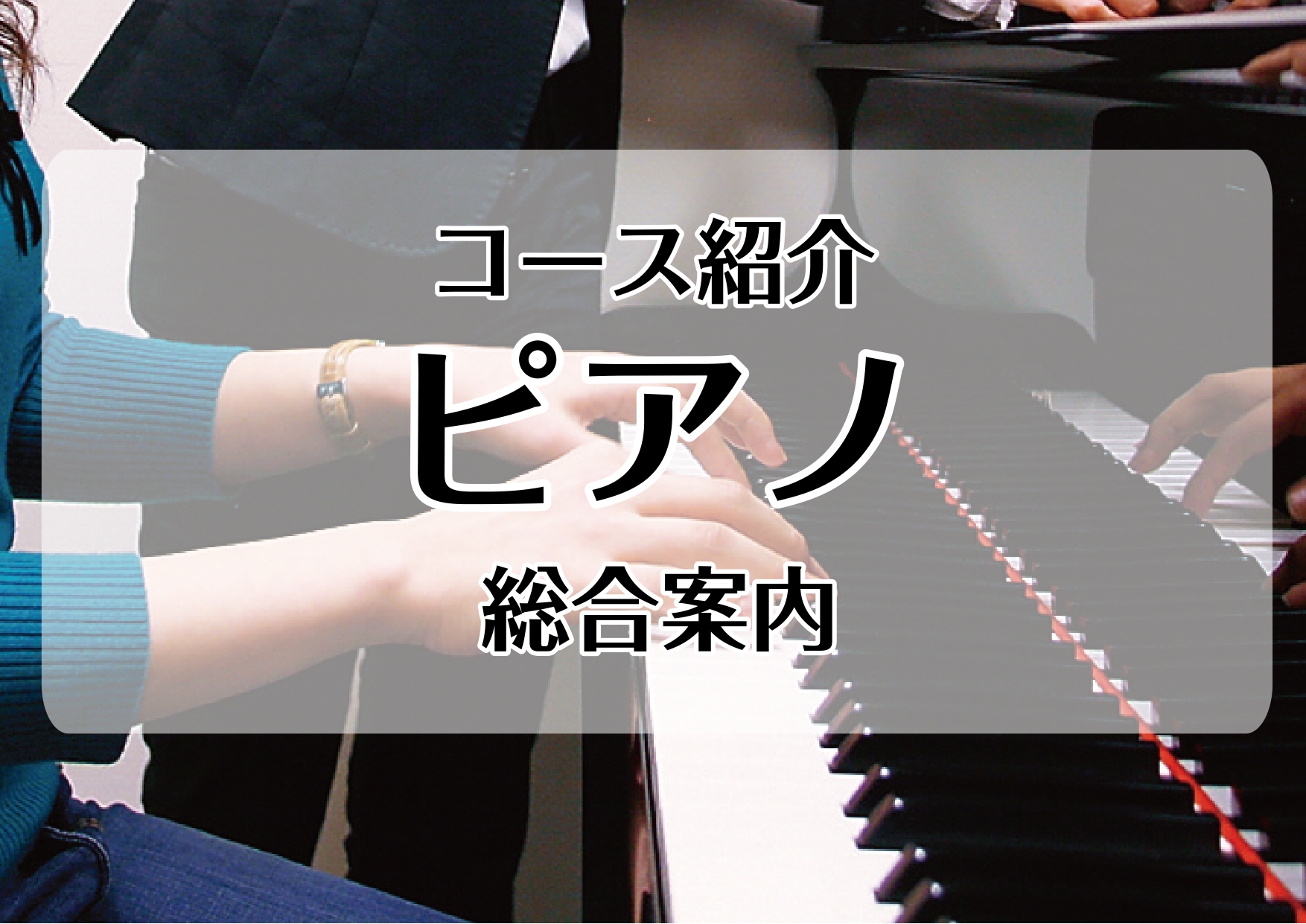 【新小岩店 音楽教室】ピアノコース総合案内
